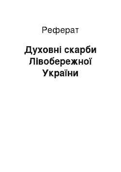 Реферат: Духовні скарби Лівобережної України