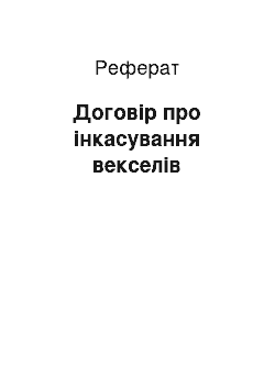 Реферат: Договір про інкасування векселів