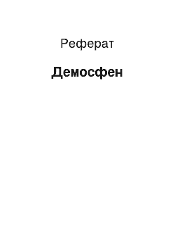 Реферат: Демосфен