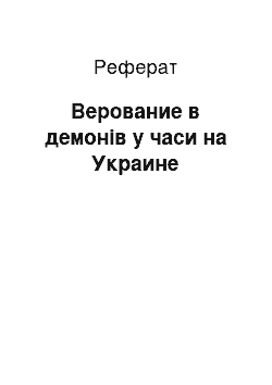 Реферат: Верование в демонів у часи на Украине