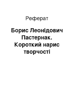 Реферат: Борис Леонідович Пастернак. Короткий нарис творчості