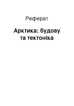 Реферат: Арктика: будову та тектоніка