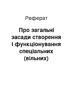 Реферат: Про загальні засади створення і функціонування спеціальних (вільних) економічних зон (13.10.92)