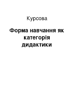 Курсовая: Форма навчання як категорія дидактики