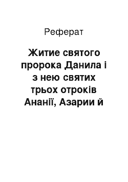 Реферат: Житие святого пророка Данила і з нею святих трьох отроків Ананії, Азарии й Місаїла