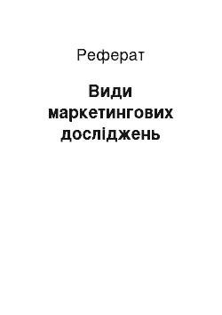 Реферат: Види маркетингових досліджень