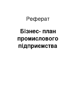 Реферат: Бизнес-план промислового предприятия