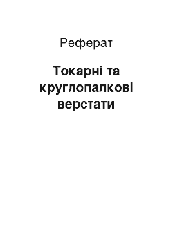 Реферат: Токарні та круглопалкові верстати