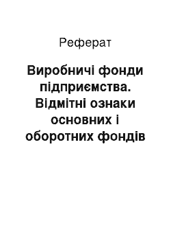 Реферат: Виробничі фонди підприємства. Відмітні ознаки основних і оборотних фондів