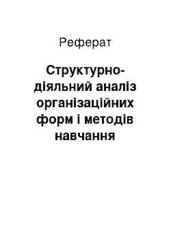 Реферат: Структурно-діяльний аналіз організаційних форм і методів навчання молодших школярів