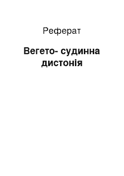 Реферат: Вегето-сосудистая дистония