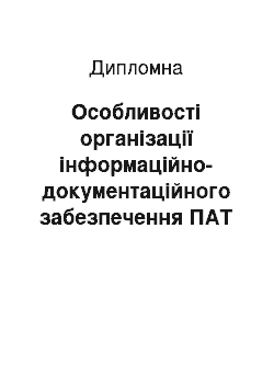 Дипломная: Особливості організації інформаційно-документаційного забезпечення ПАТ КВТФ «Кремтекс»