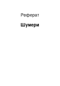 Реферат: Шумери