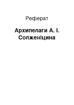 Реферат: Архипелаги А. І. Солженіцина