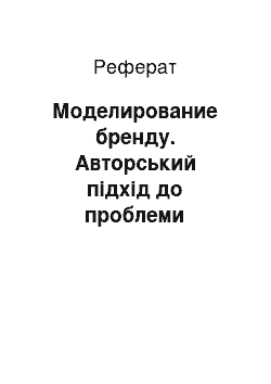 Реферат: Моделирование бренду. Авторський підхід до проблеми