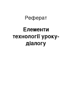 Реферат: Елементи технології уроку-діалогу