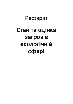 Реферат: Стан та оцінка загроз в екологічній сфері