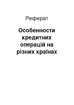 Реферат: Особенности кредитних операцій на різних країнах