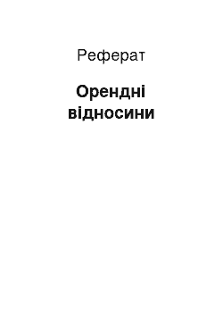 Реферат: Орендні відносини