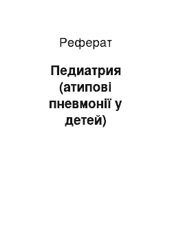 Реферат: Педиатрия (атипові пневмонії у детей)