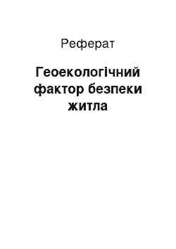 Реферат: Геоэкологический чинник безпеки житла