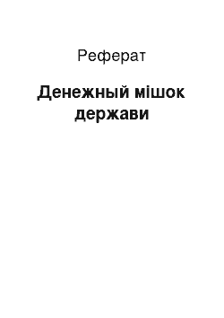 Реферат: Денежный мішок держави