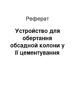 Реферат: Устройство для обертання обсадной колони у її цементування