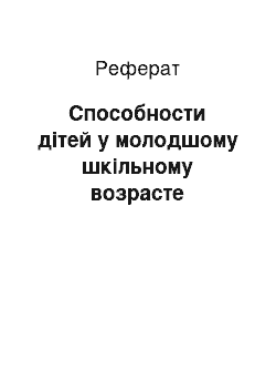 Реферат: Способности дітей у молодшому шкільному возрасте