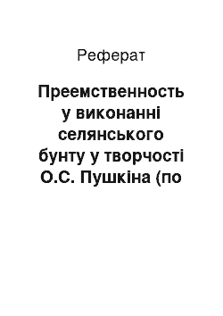 Реферат: Преемственность у виконанні селянського бунту у творчості О.С. Пушкіна (по повістям «Дубровський» і «Капітанська дочка»)