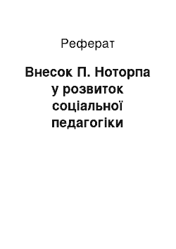 Реферат: Внесок П. Ноторпа у розвиток соціальної педагогіки