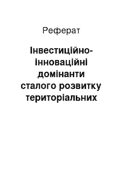 Реферат: Інвестиційно-інноваційні домінанти сталого розвитку територіальних одиниць