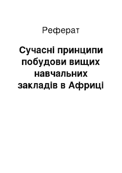 Реферат: Сучасні принципи побудови вищих навчальних закладів в Африці