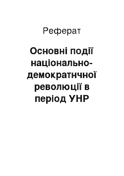 Реферат: Основні події національно-демократнчної революції в період УНР