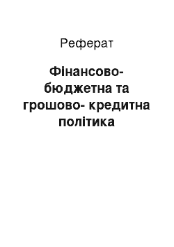 Реферат: Фінансово-бюджетна та грошово-кредитна політика