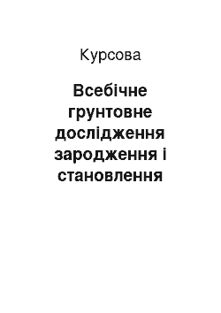 Курсовая: Всебічне грунтовне дослідження зародження і становлення кіномистецтва на Україні