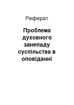 Реферат: Проблема духовного занепаду суспільства в оповіданні Михайла Коцюбинського «Подарунок на іменині»