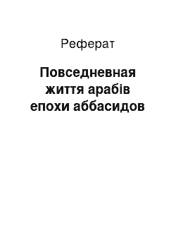 Реферат: Повседневная життя арабів епохи аббасидов