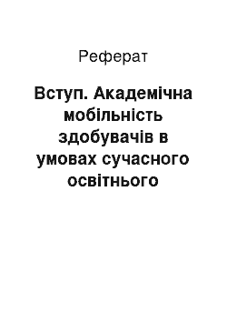 Реферат: Вступ. Академічна мобільність здобувачів в умовах сучасного освітнього процесу