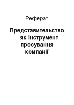 Реферат: Представительство – як інструмент просування компанії