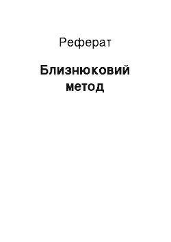 Реферат: Близнюковий метод