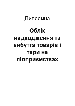 Дипломная: Облік надходження та вибуття товарів і тари на підприємствах роздрібної торгівлі