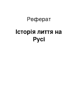 Реферат: История лиття на Руси