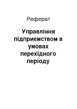 Реферат: Управління підприємством в умовах перехідного періоду