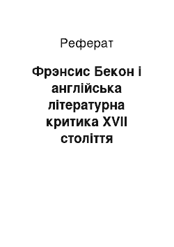 Реферат: Фрэнсис Бекон і англійська літературна критика XVII століття