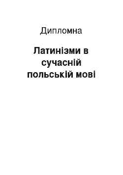 Дипломная: Латинізми в сучасній польській мові