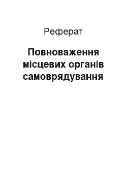 Реферат: Повноваження місцевих органів самоврядування