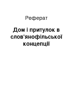 Реферат: Дом і притулок в слов'янофільської концепції