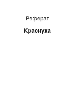 Реферат: Краснуха