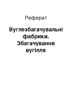 Реферат: Вуглезбагачувальні фабрики. Збагачування вугілля