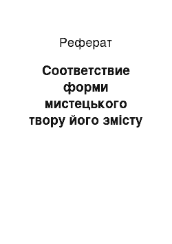 Реферат: Соответствие форми мистецького твору його змісту